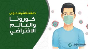جائحة كورونا والعالم الافتراضي